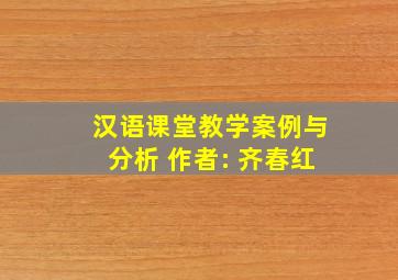 汉语课堂教学案例与分析 作者: 齐春红